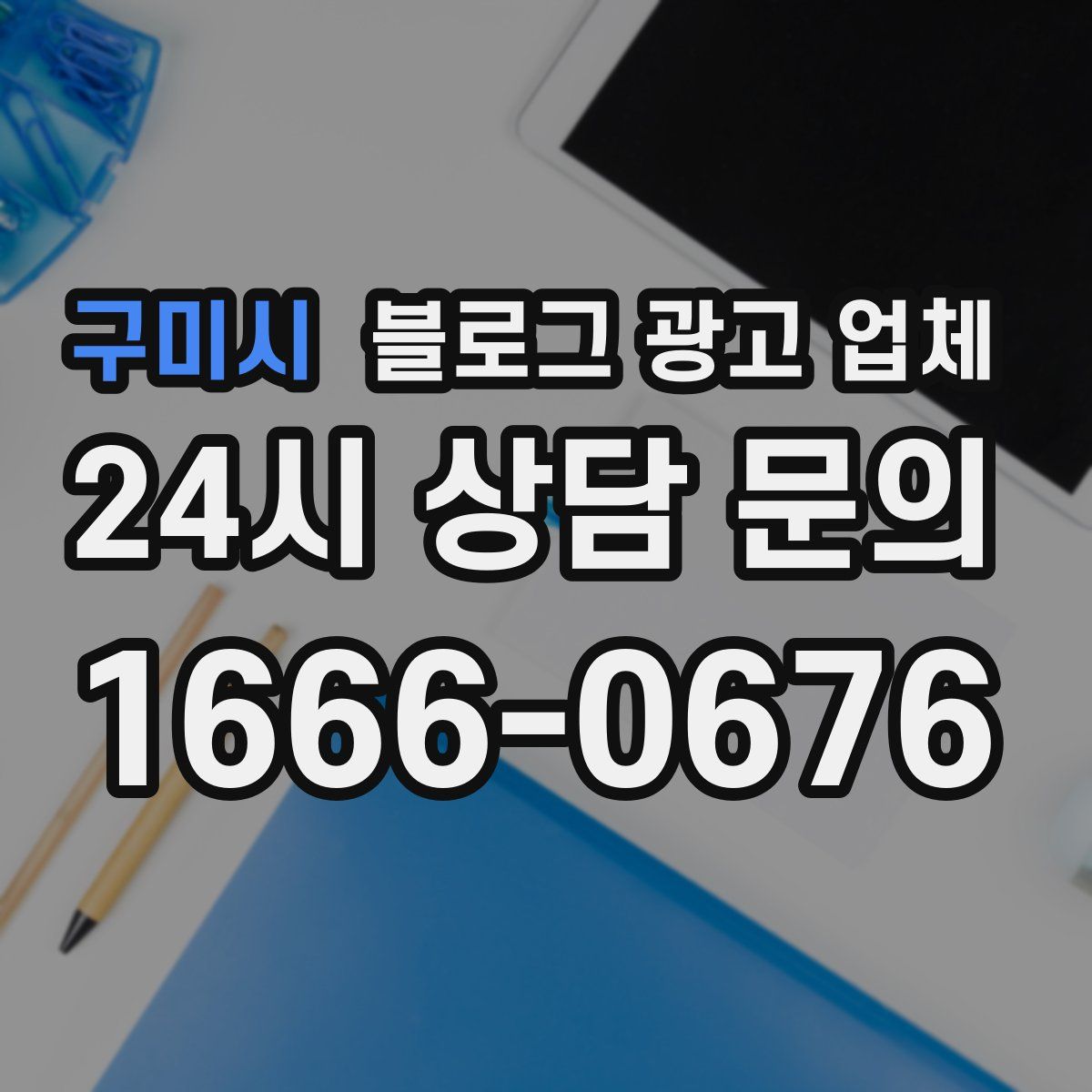 구미시 블로그 광고 업체