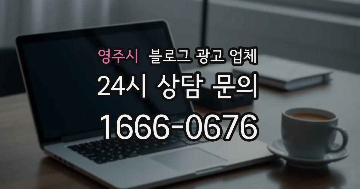 영주시 블로그 광고 업체