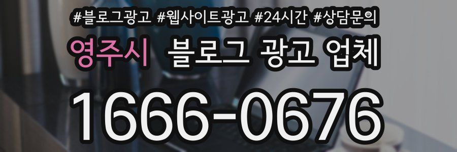 영주시 블로그 광고 업체