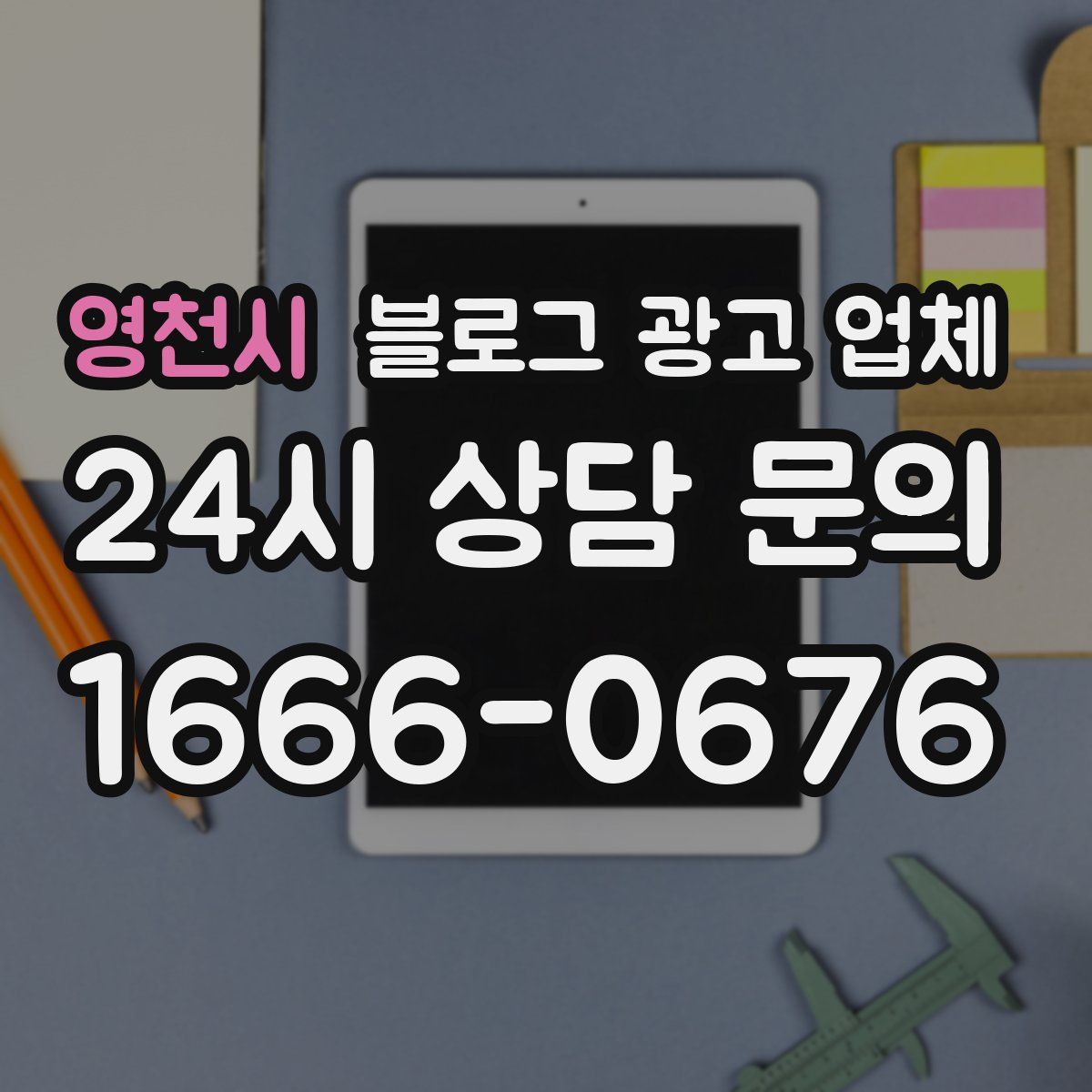영천시 블로그 광고 업체