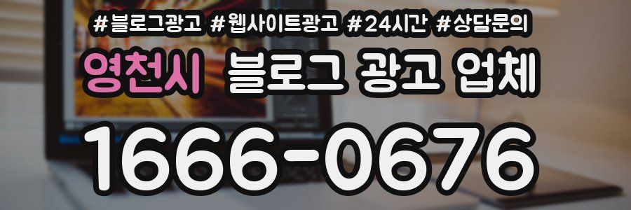 영천시 블로그 광고 업체
