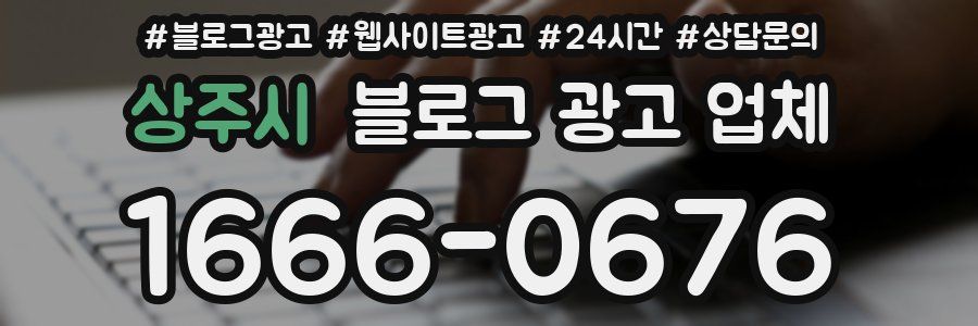 상주시 블로그 광고 업체