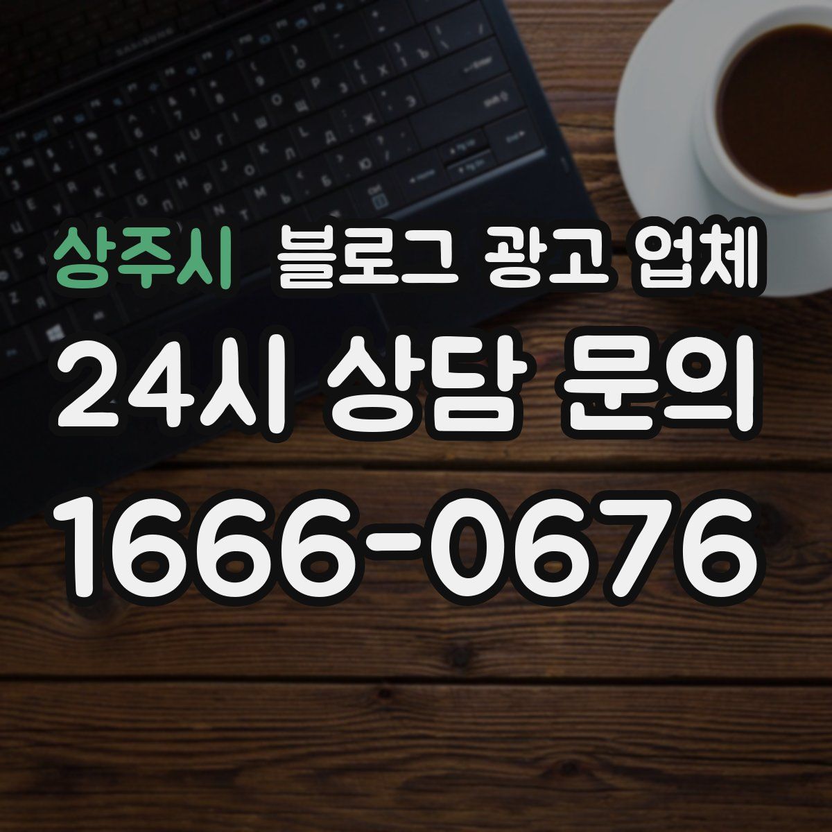 상주시 블로그 광고 업체