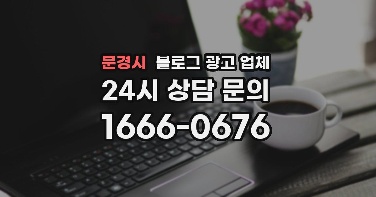 문경시 블로그 광고 업체