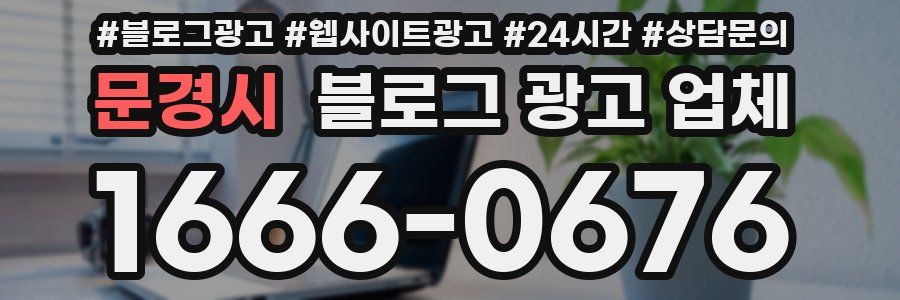 문경시 블로그 광고 업체