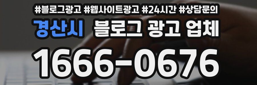 경산시 블로그 광고 업체