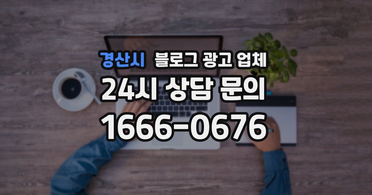 경산시 블로그 광고 업체