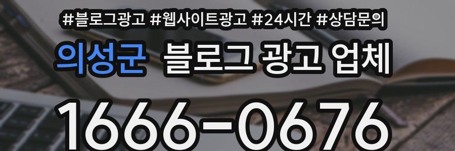 의성군 블로그 광고 업체