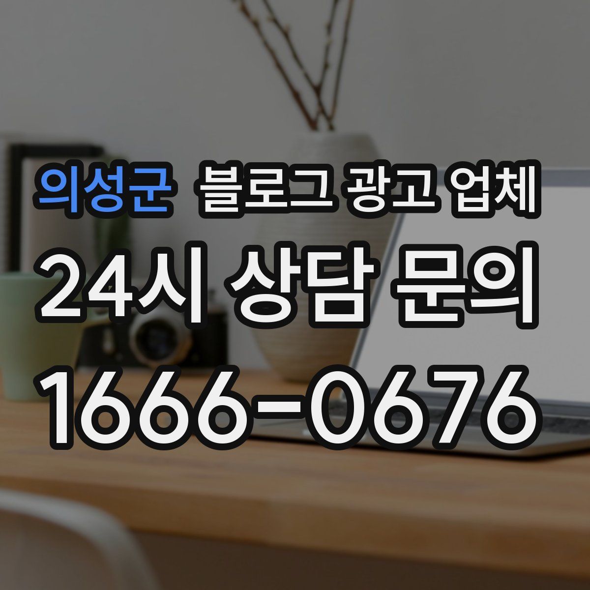 의성군 블로그 광고 업체