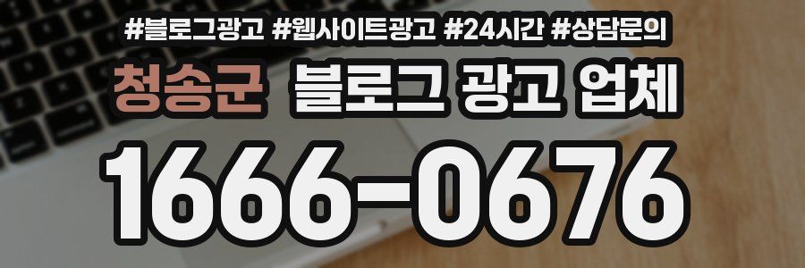 청송군 블로그 광고 업체