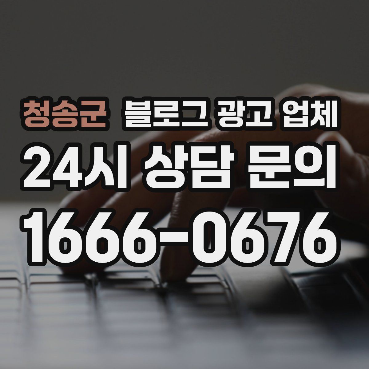 청송군 블로그 광고 업체