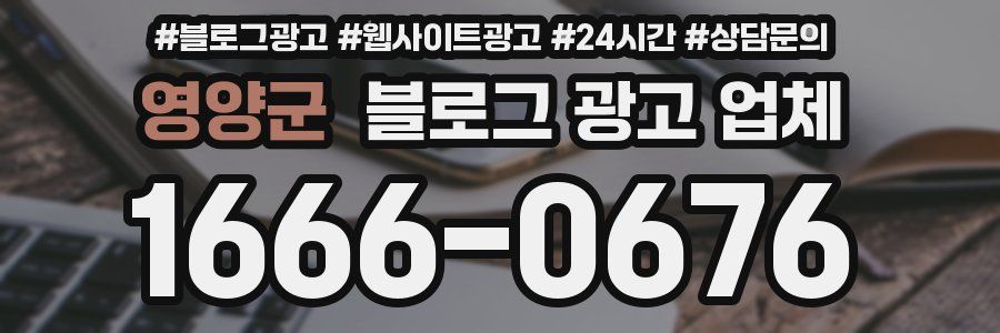 영양군 블로그 광고 업체