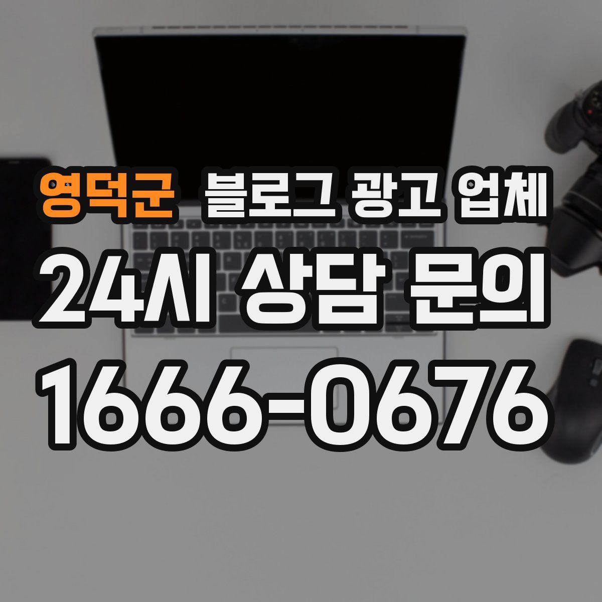 영덕군 블로그 광고 업체
