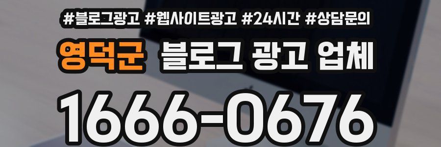 영덕군 블로그 광고 업체