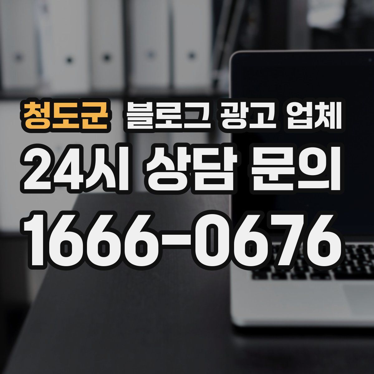 청도군 블로그 광고 업체