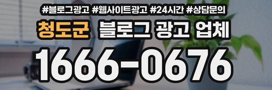 청도군 블로그 광고 업체
