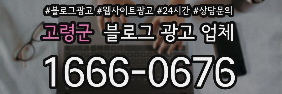 고령군 블로그 광고 업체