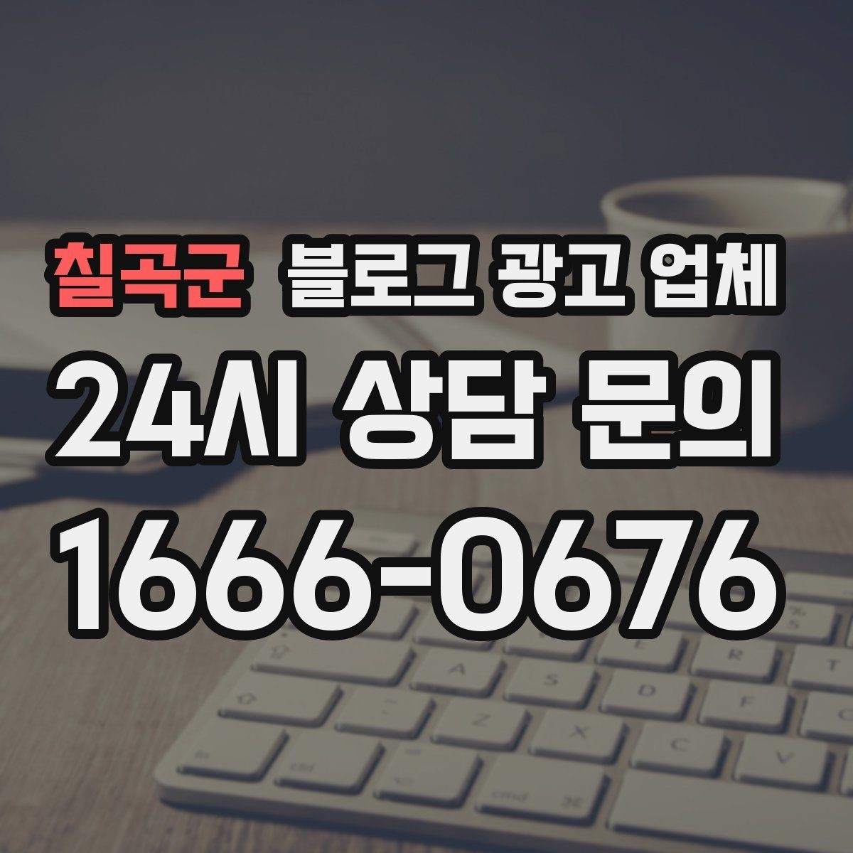 칠곡군 블로그 광고 업체 견적 비교에서 자주 생기는 오해