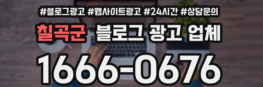 칠곡군 블로그 광고 업체
