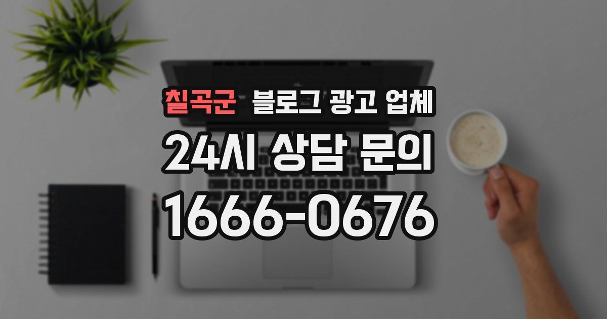 칠곡군 블로그 광고 업체