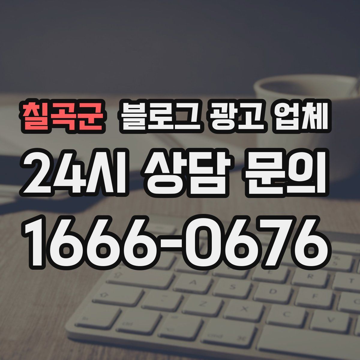 칠곡군 블로그 광고 업체