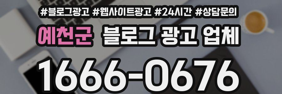 예천군 블로그 광고 업체