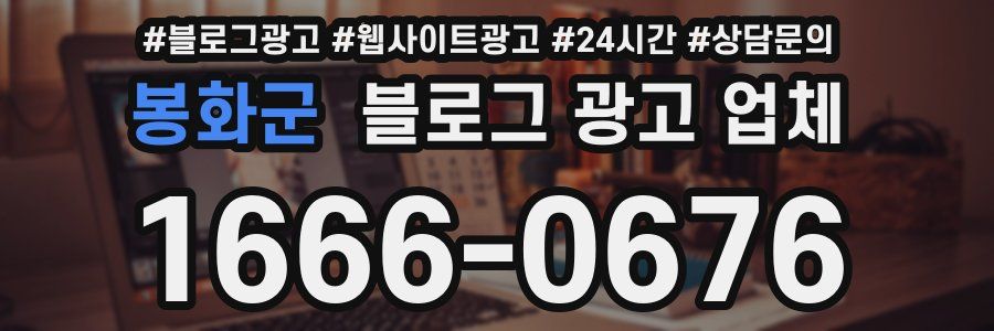 봉화군 블로그 광고 업체