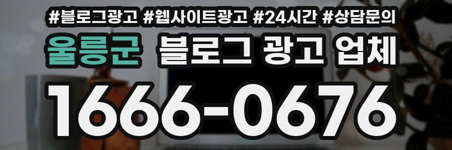 울릉군 블로그 광고 업체