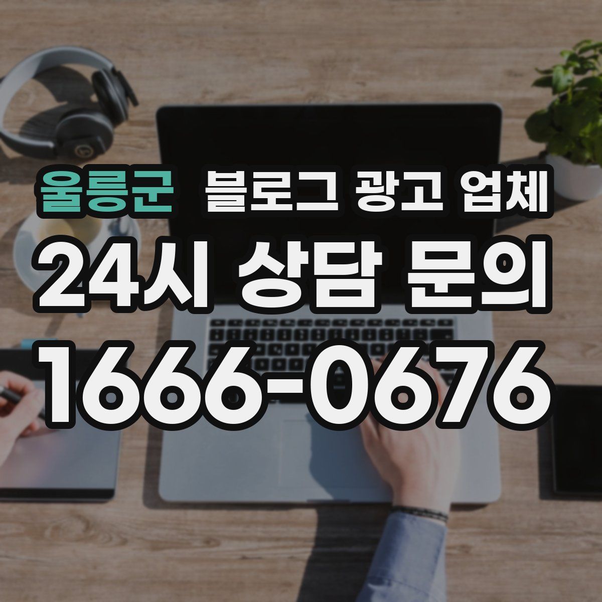 울릉군 블로그 광고 업체