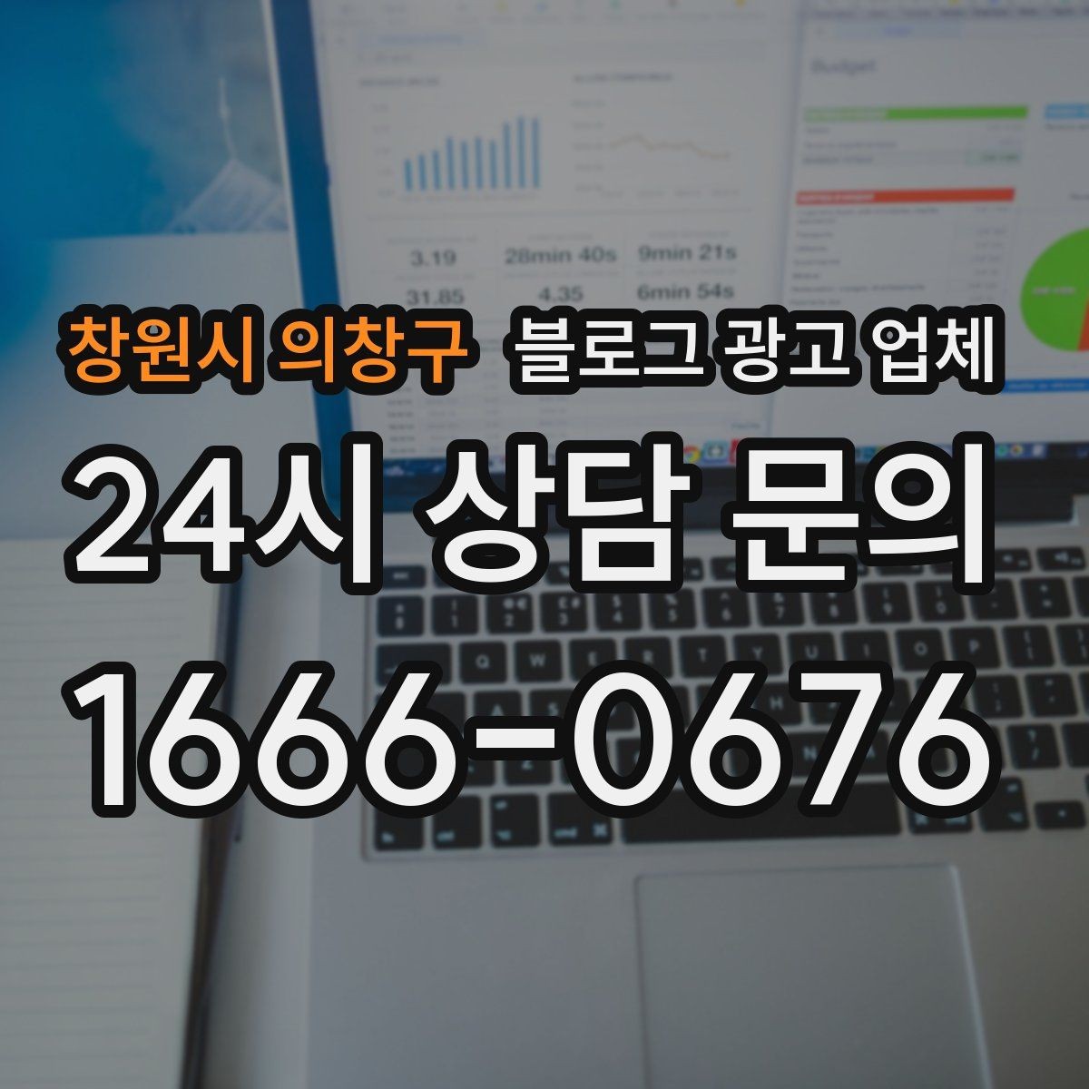 창원시 의창구 블로그 광고 업체 상담 후 판단할 포인트