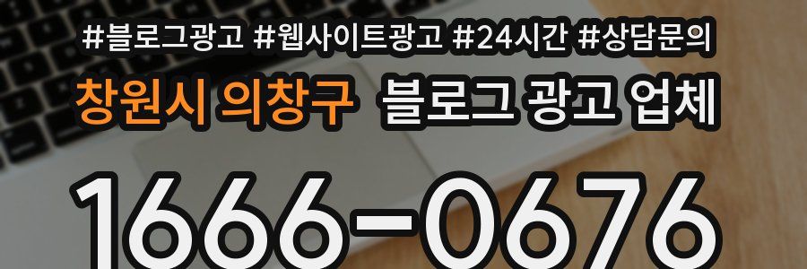 창원시 의창구 블로그 광고 업체