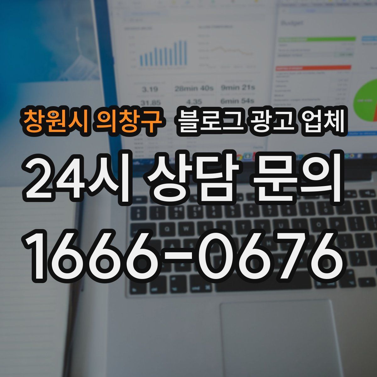 창원시 의창구 블로그 광고 업체