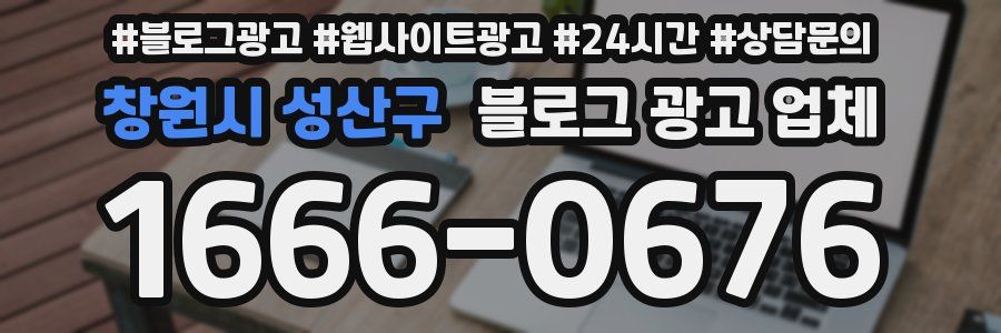 창원시 성산구 블로그 광고 업체