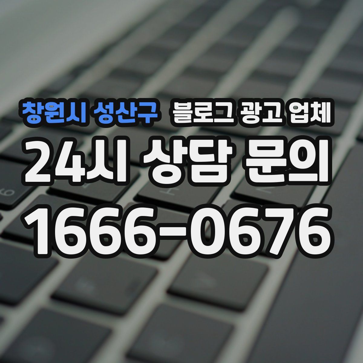 창원시 성산구 블로그 광고 업체