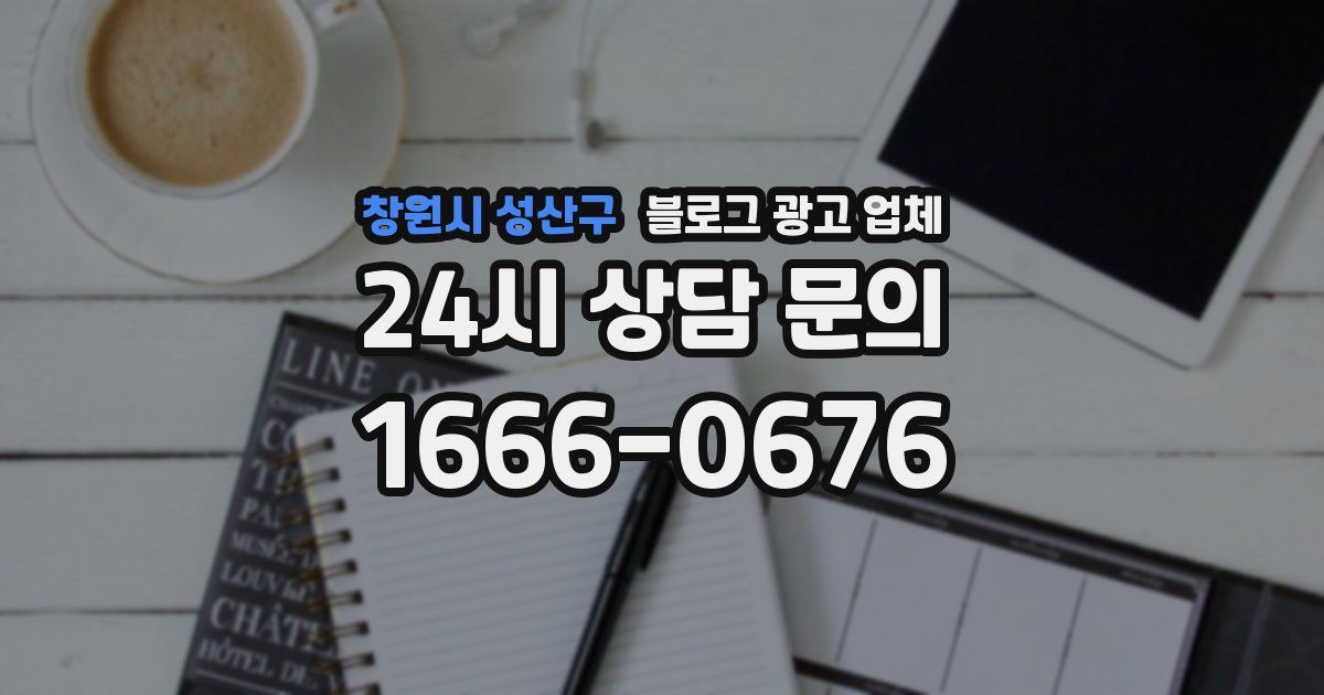 창원시 성산구 블로그 광고 업체