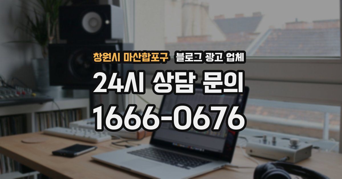 창원시 마산합포구 블로그 광고 업체