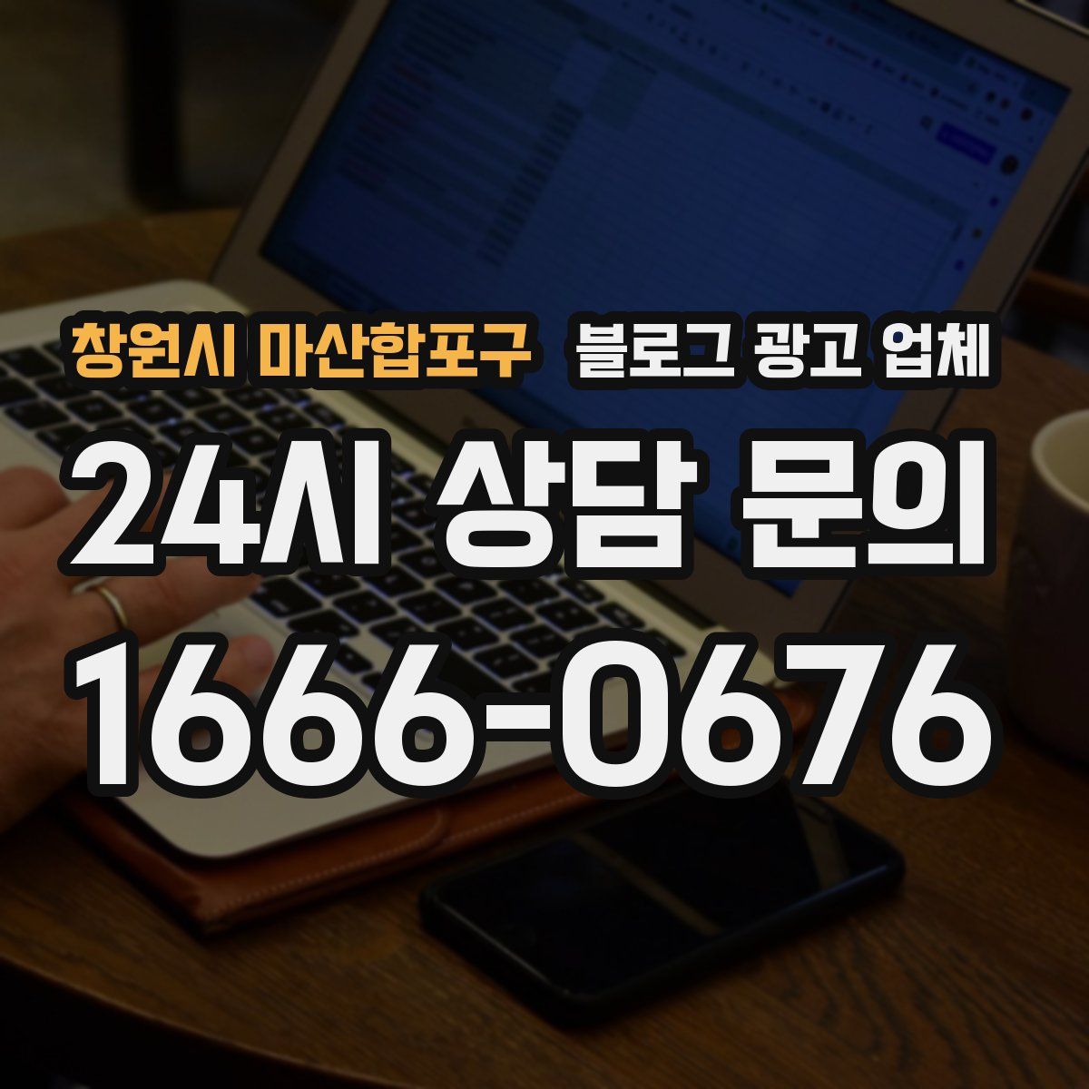 창원시 마산합포구 블로그 광고 업체