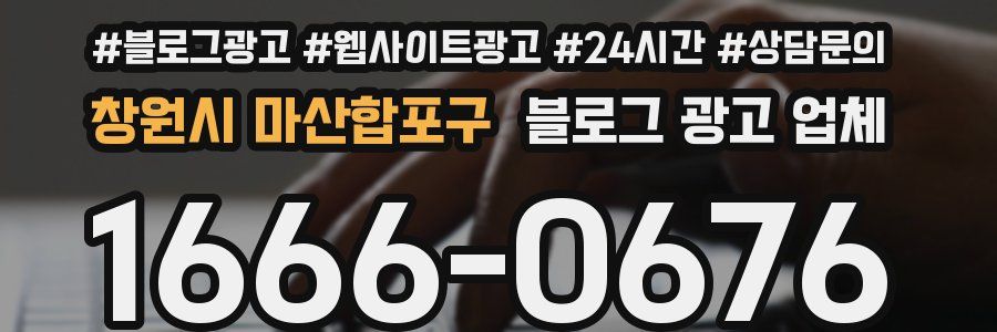 창원시 마산합포구 블로그 광고 업체