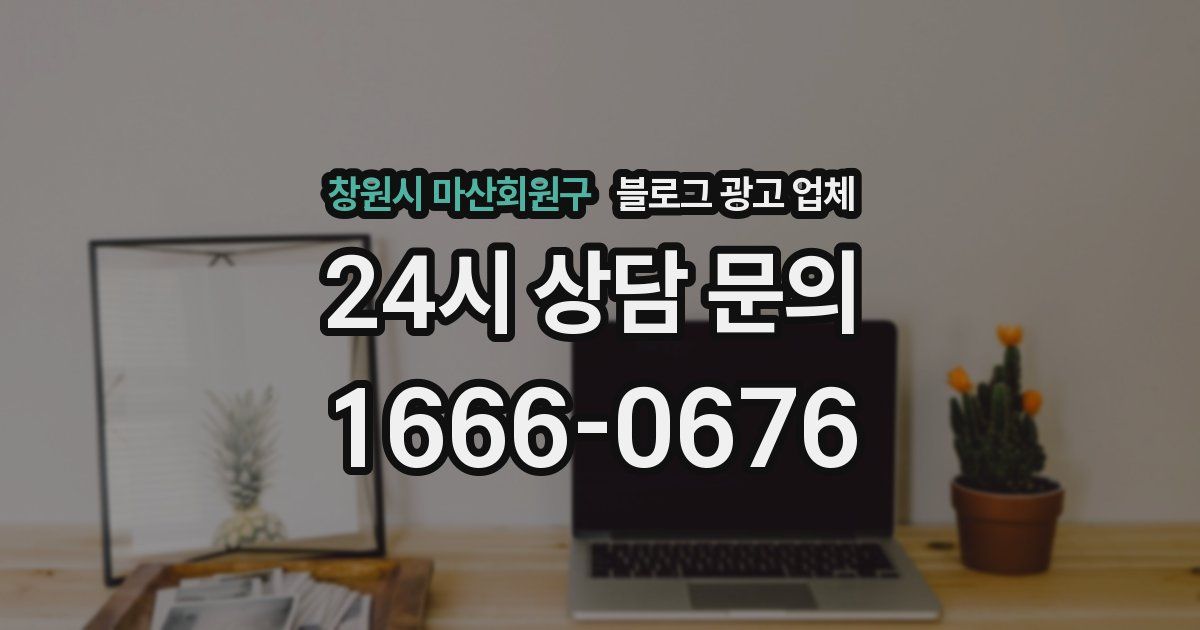 창원시 마산회원구 블로그 광고 업체