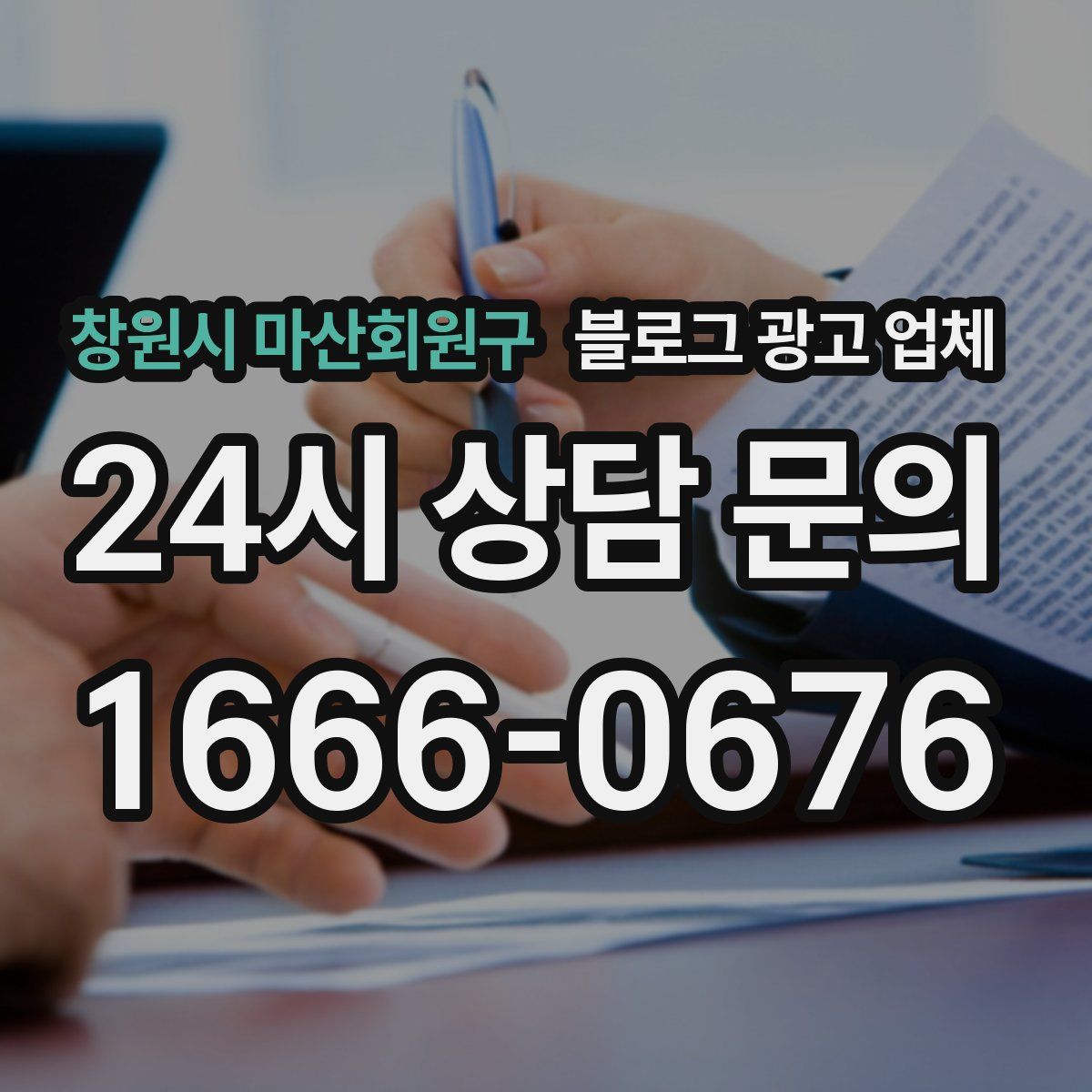 창원시 마산회원구 블로그 광고 업체