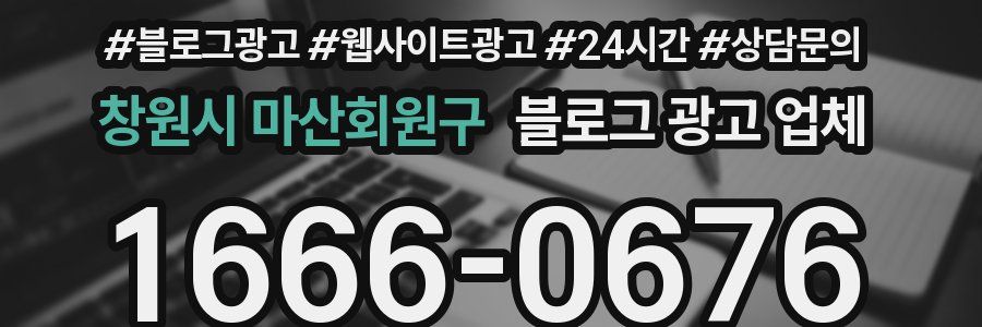 창원시 마산회원구 블로그 광고 업체