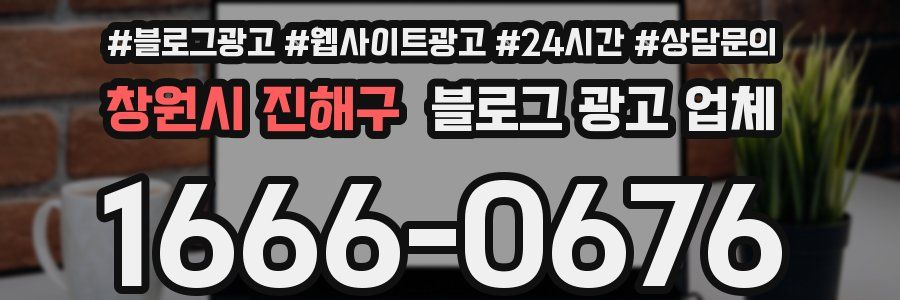 창원시 진해구 블로그 광고 업체