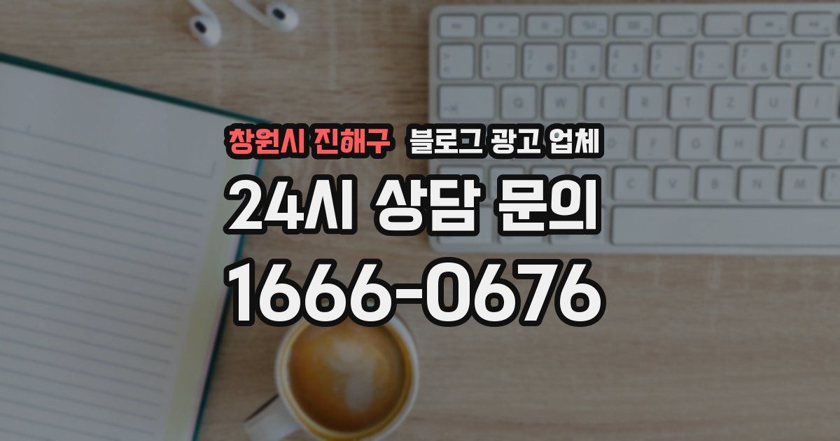 창원시 진해구 블로그 광고 업체
