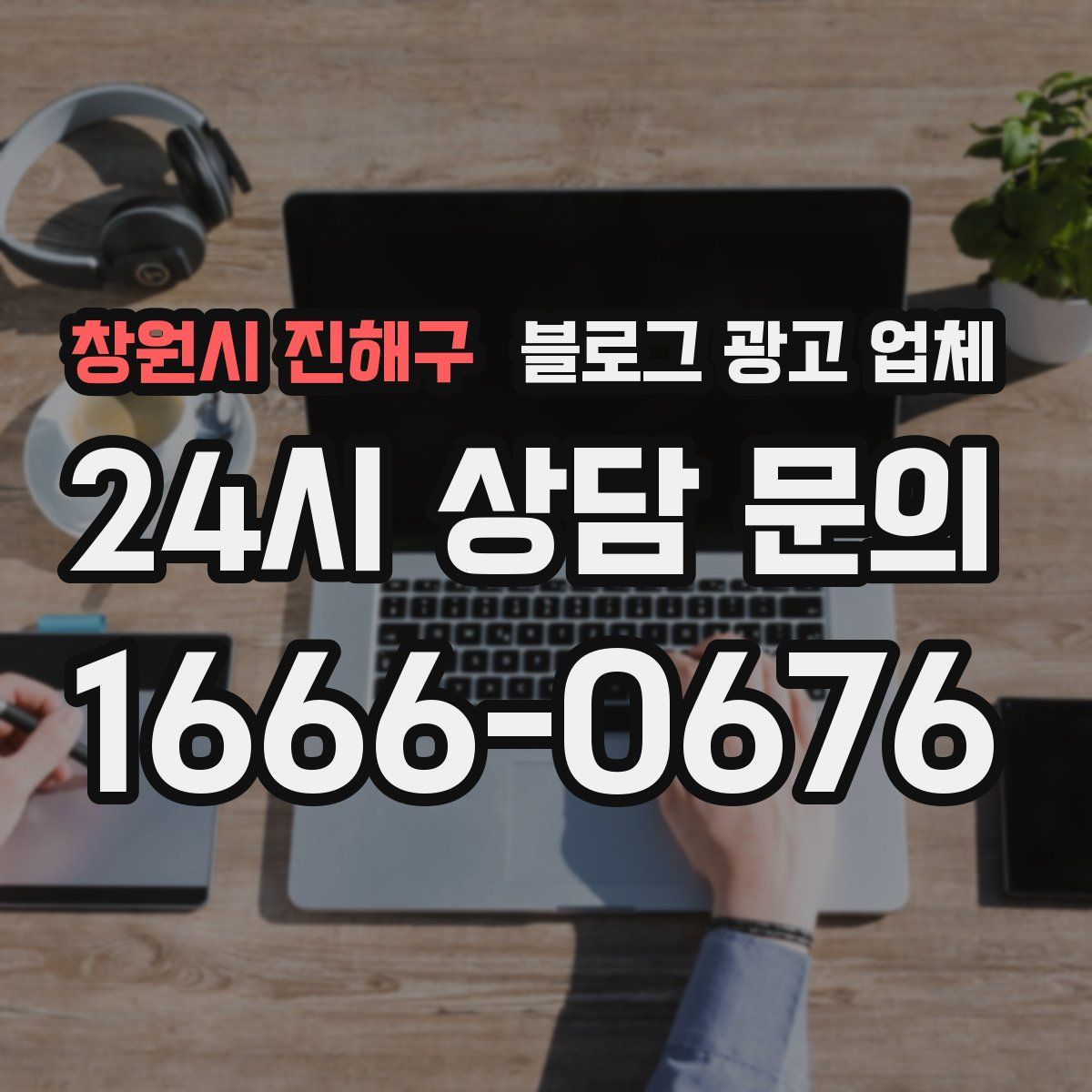 창원시 진해구 블로그 광고 업체