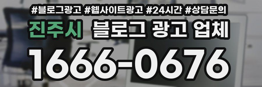 진주시 블로그 광고 업체