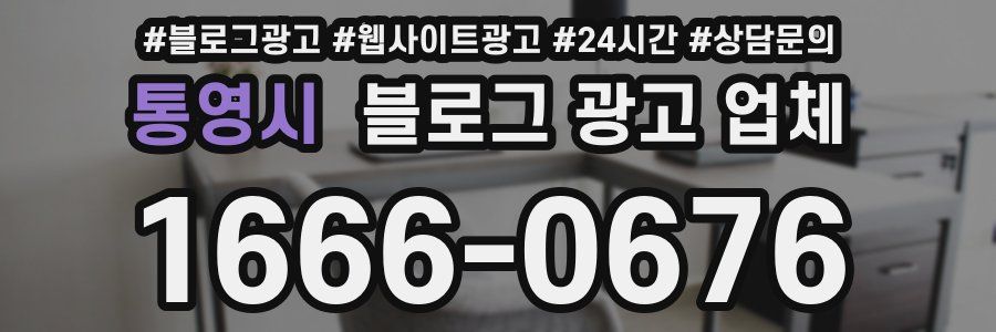 통영시 블로그 광고 업체