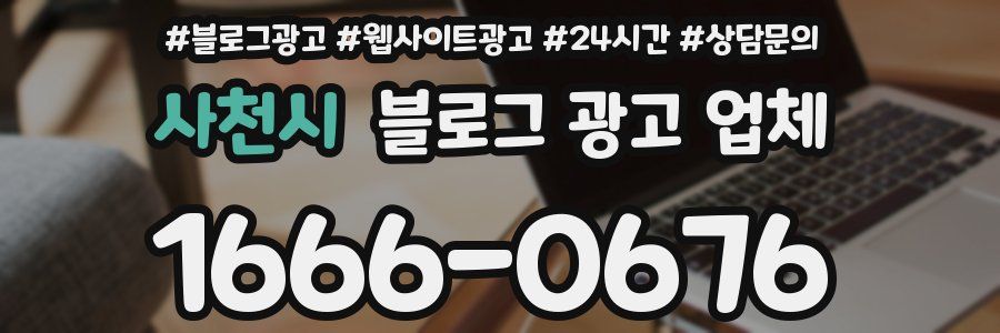사천시 블로그 광고 업체