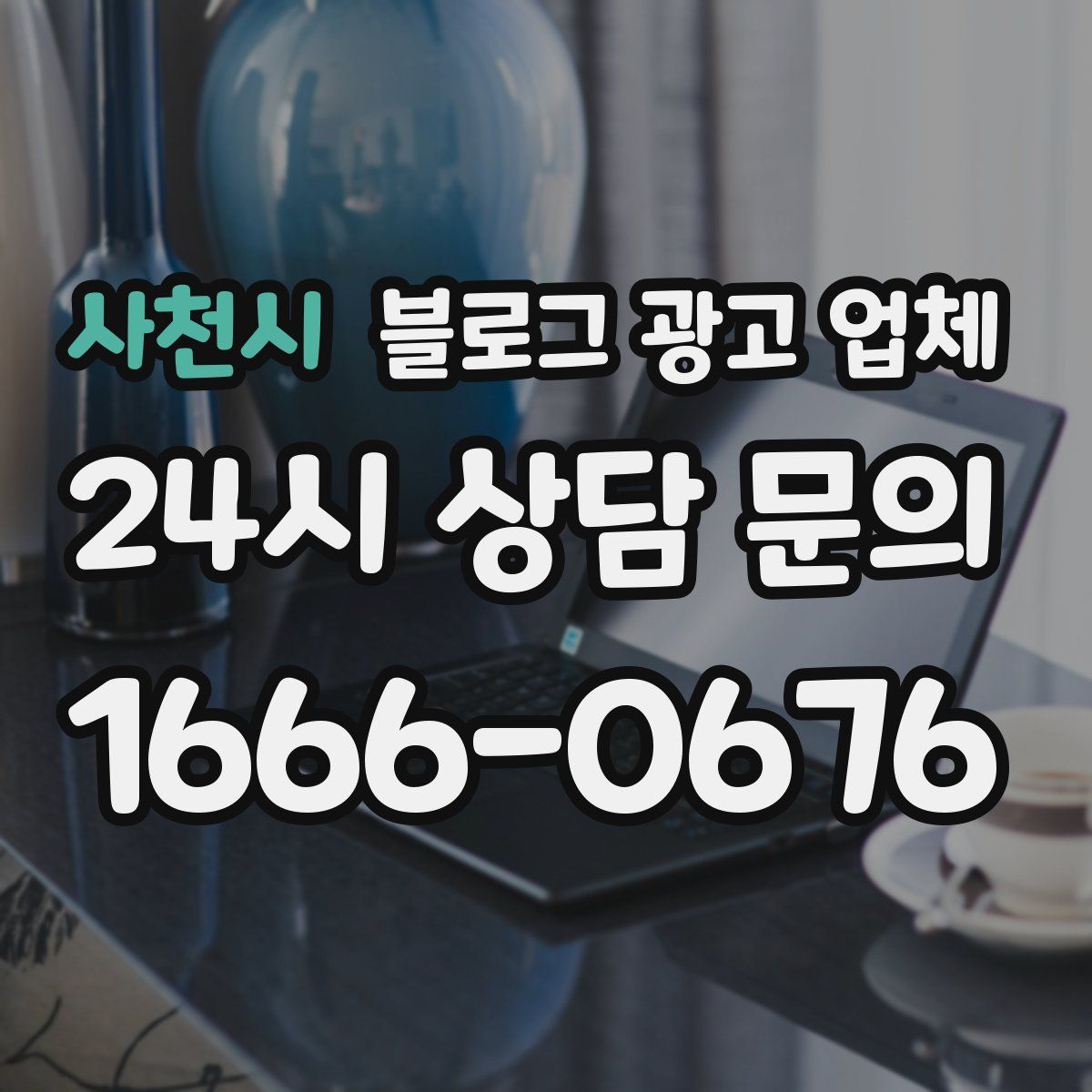 사천시 블로그 광고 업체