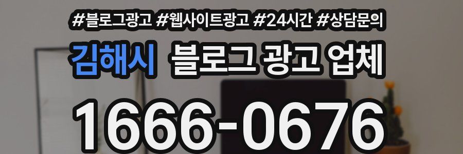 김해시 블로그 광고 업체