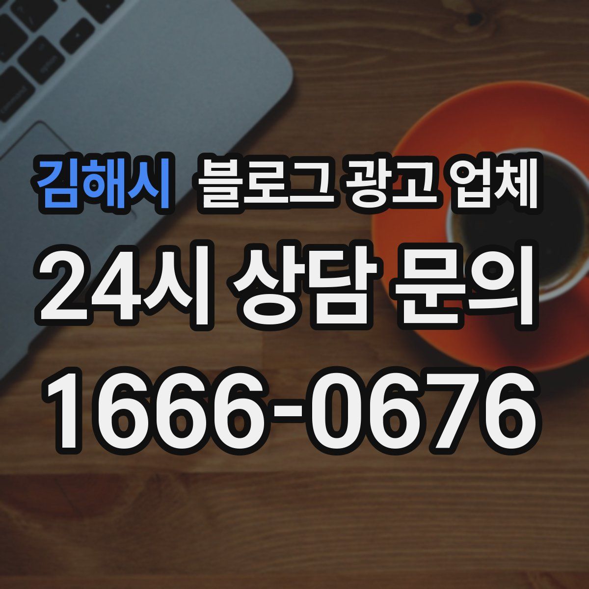 김해시 블로그 광고 업체